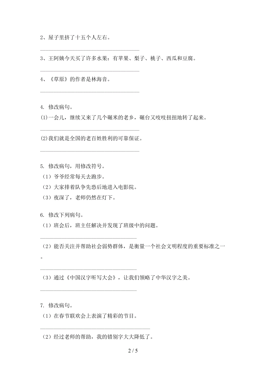 五年级湘教版语文上学期修改病句专项习题_第2页