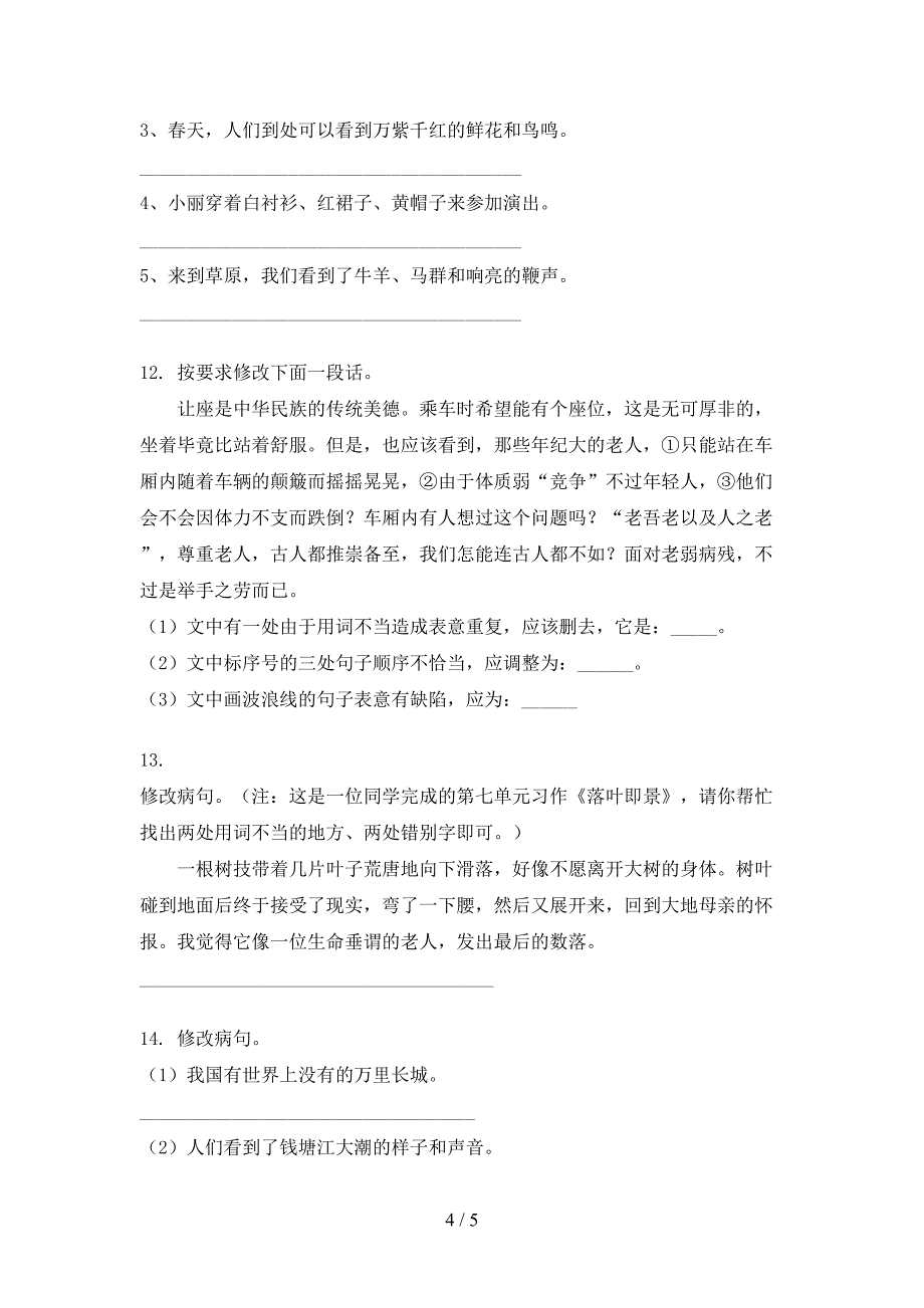 五年级湘教版语文上学期修改病句专项习题_第4页