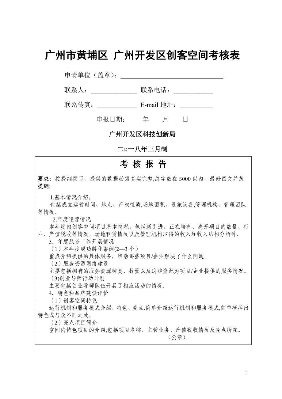 广州黄埔区广州开发区创客空间考核表_第1页