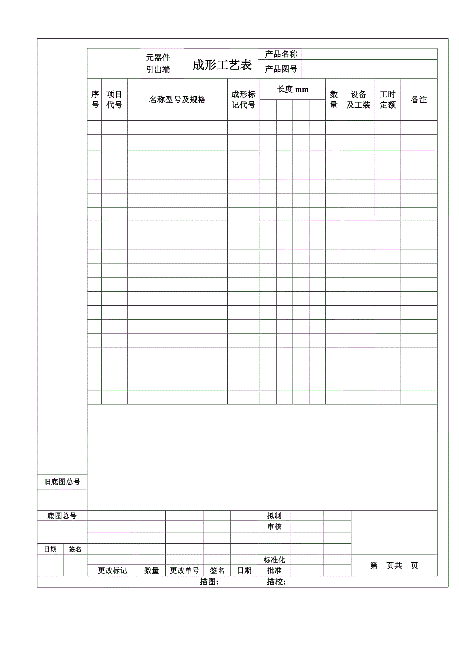 电子工业用工艺文件Word模板_第4页