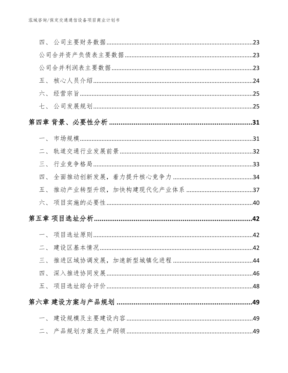 保定交通通信设备项目商业计划书_第2页