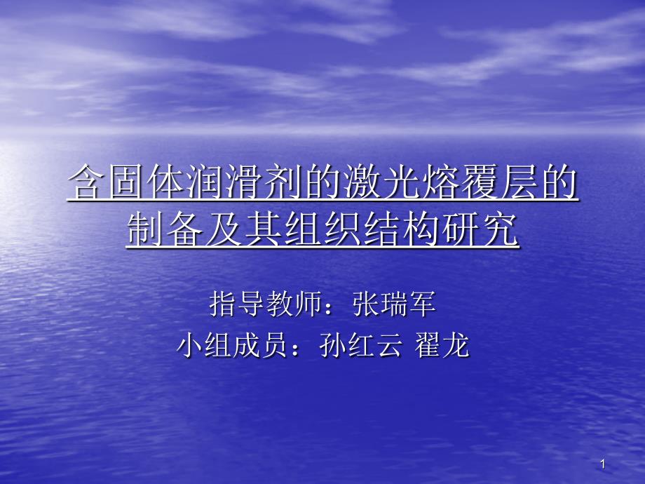 含固体润滑剂的激光熔覆层的制备及其组织结构研究_第1页