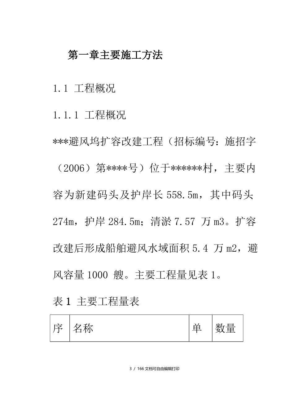 避风坞扩容改建施工组织设计_第3页