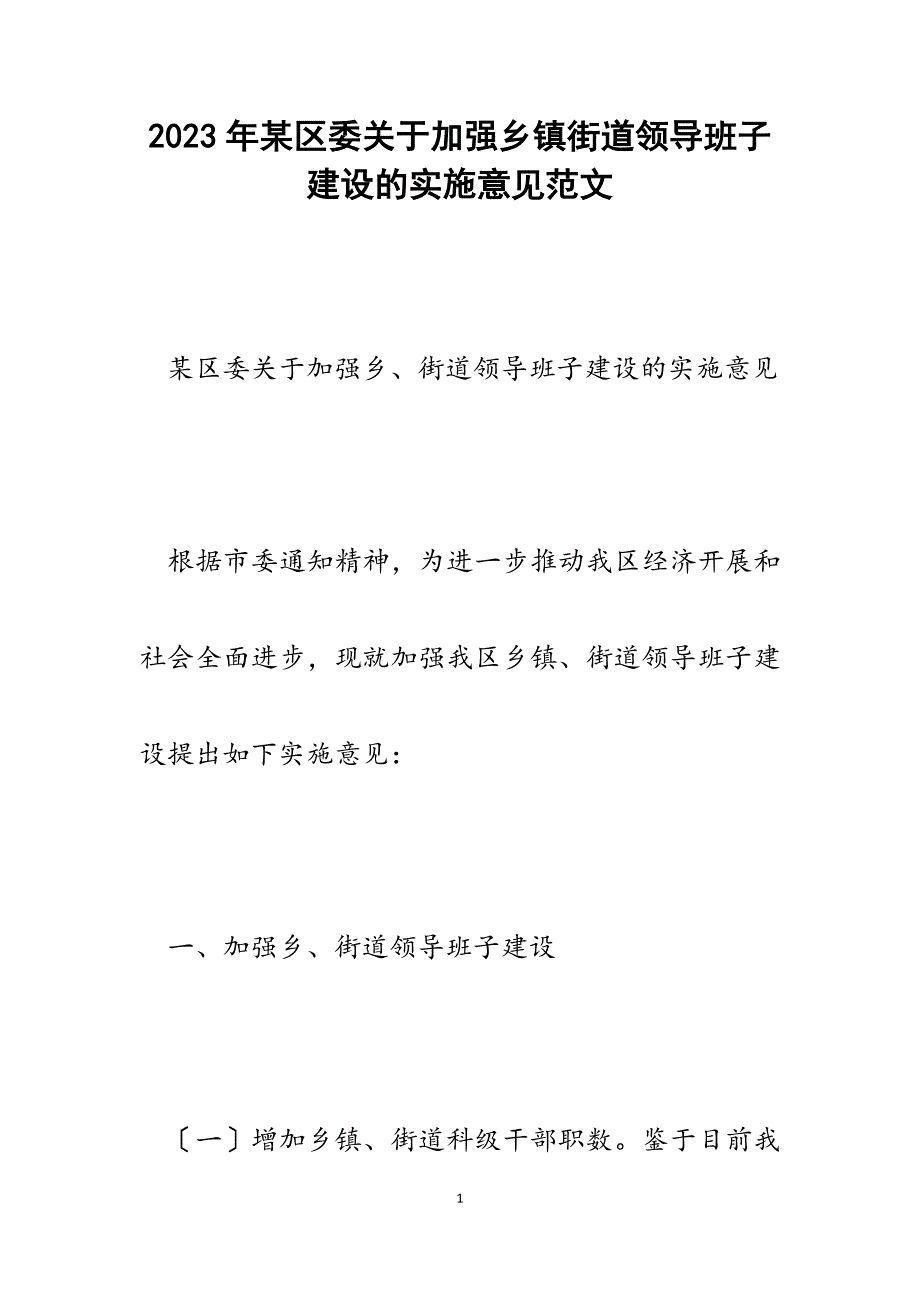 2023年x区委加强乡镇街道领导班子建设的实施意见.docx_第1页