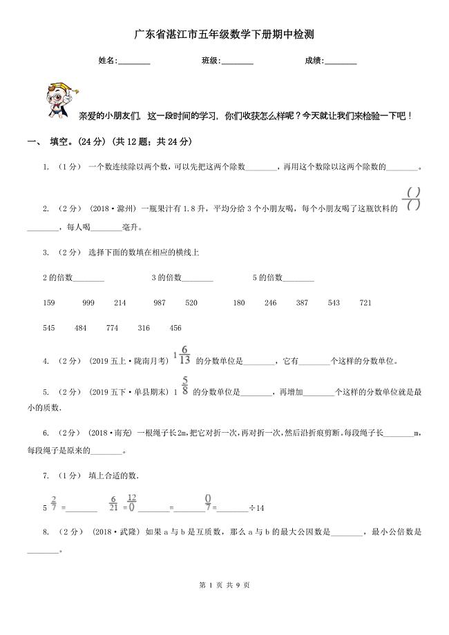 广东省湛江市五年级数学下册期中检测