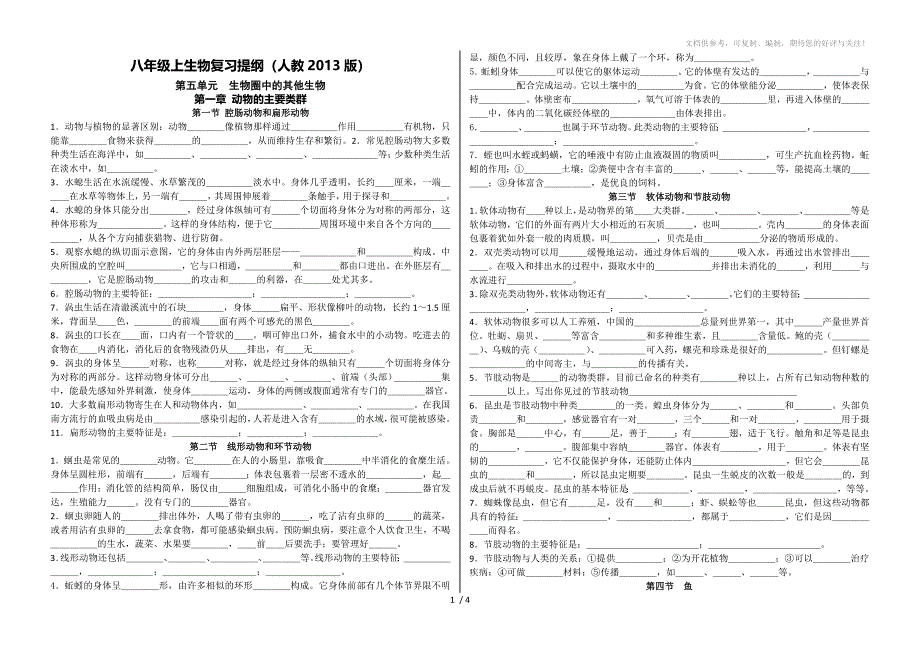 新人教版八年级上生物复习提纲(人教2013版)_第1页