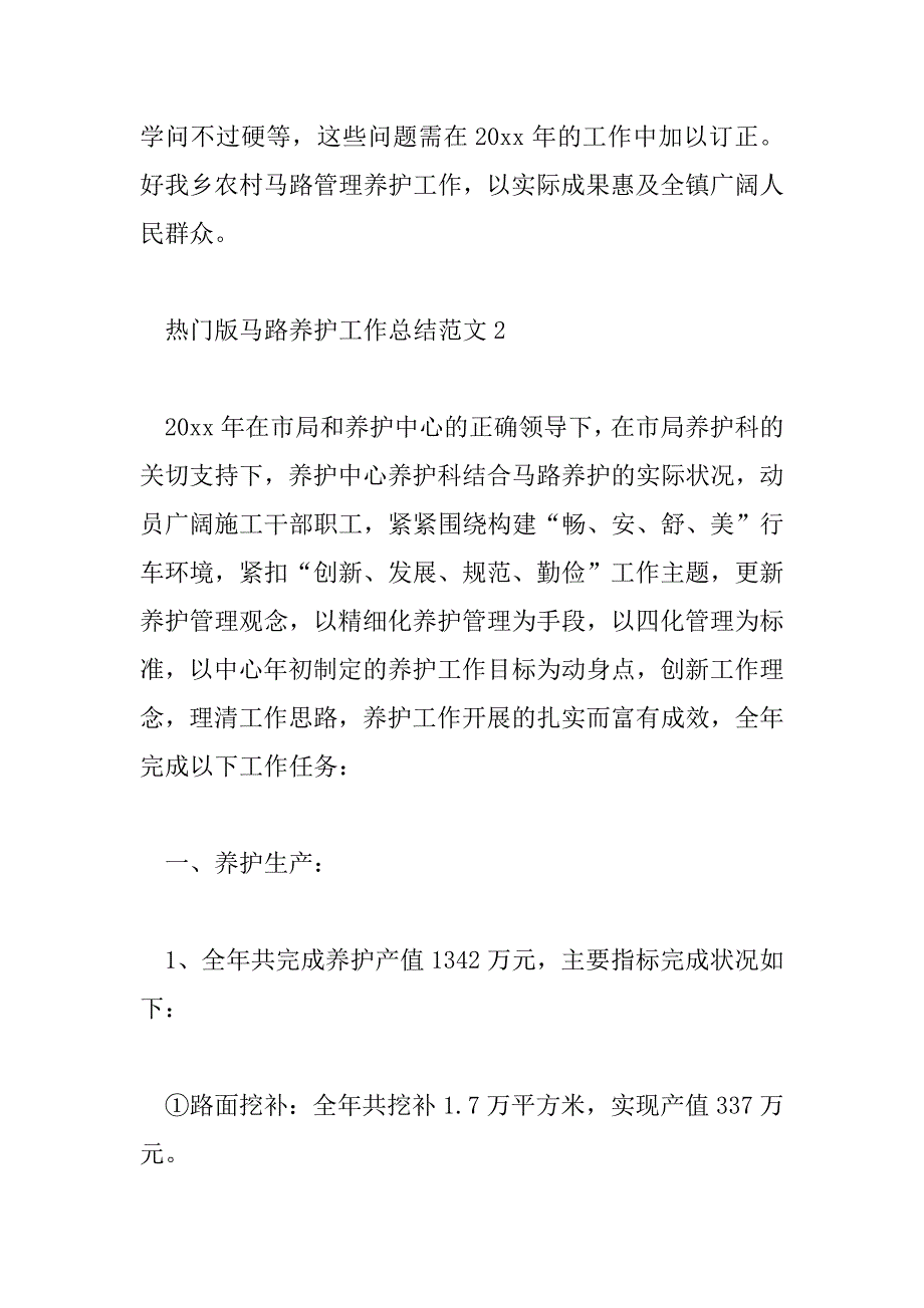 2023年热门版公路养护工作总结范文三篇_第4页