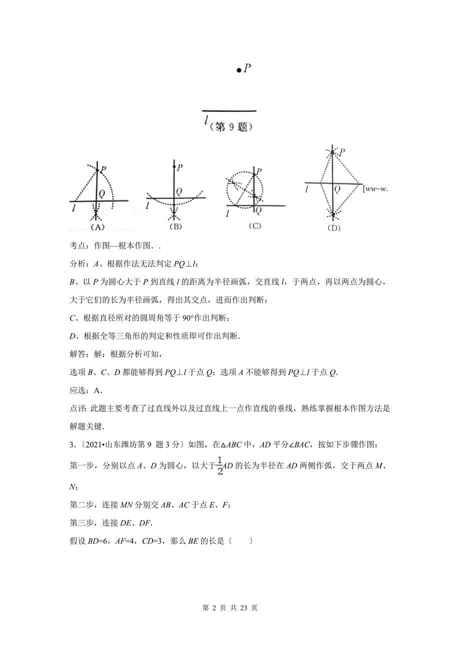 中考数学试卷解析分类汇编第1期专题35尺规作图_第2页