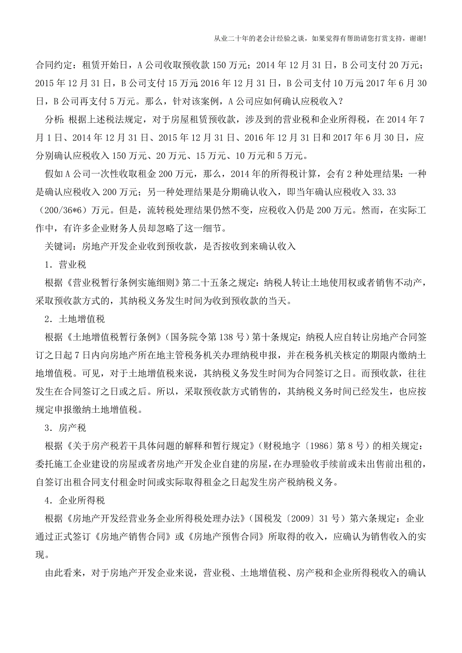 企业预收款如何确认收入及涉税风险(老会计人的经验).doc_第3页