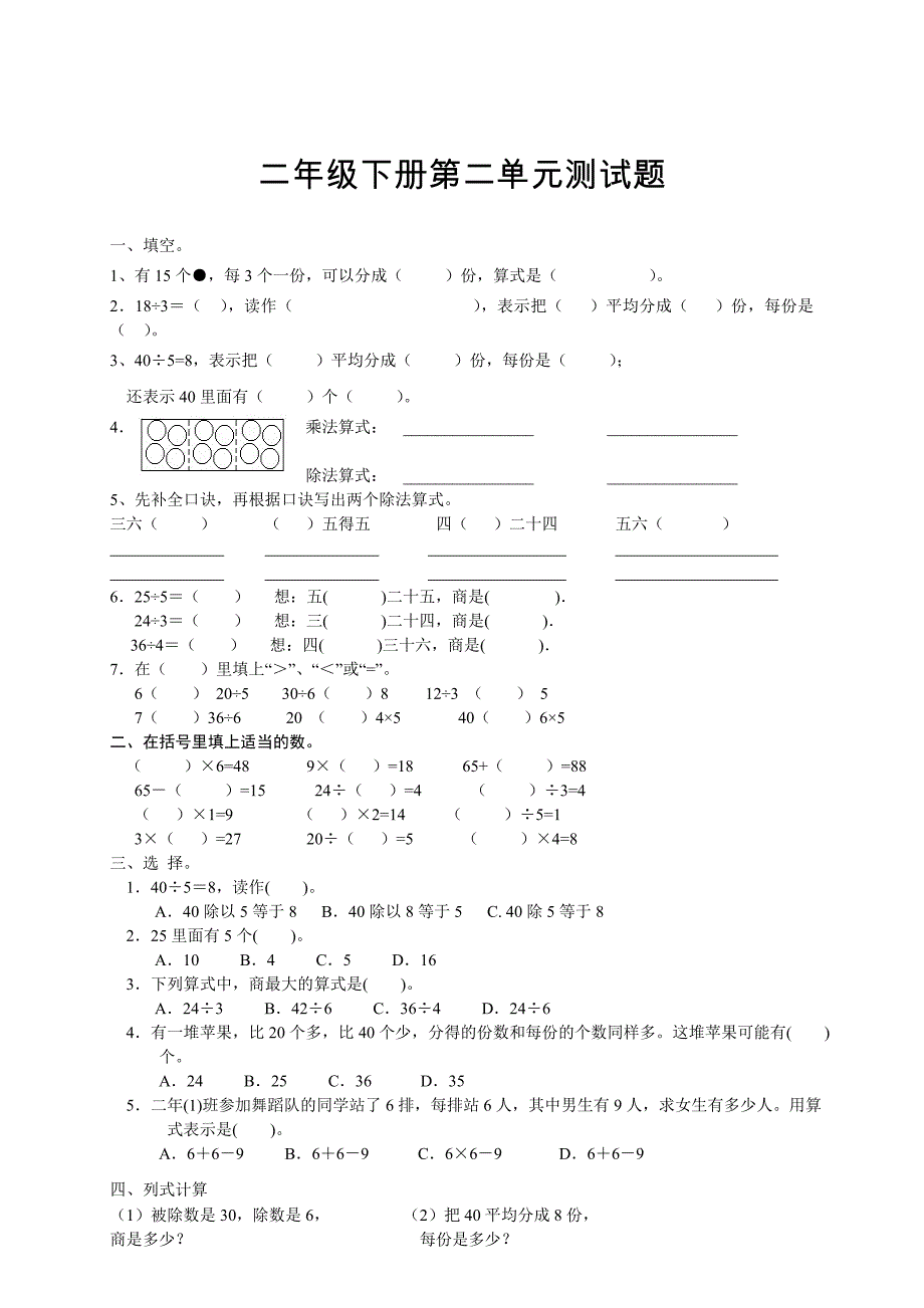 人教版小学数学二年级下册第二单元表内除法一测试题_第1页