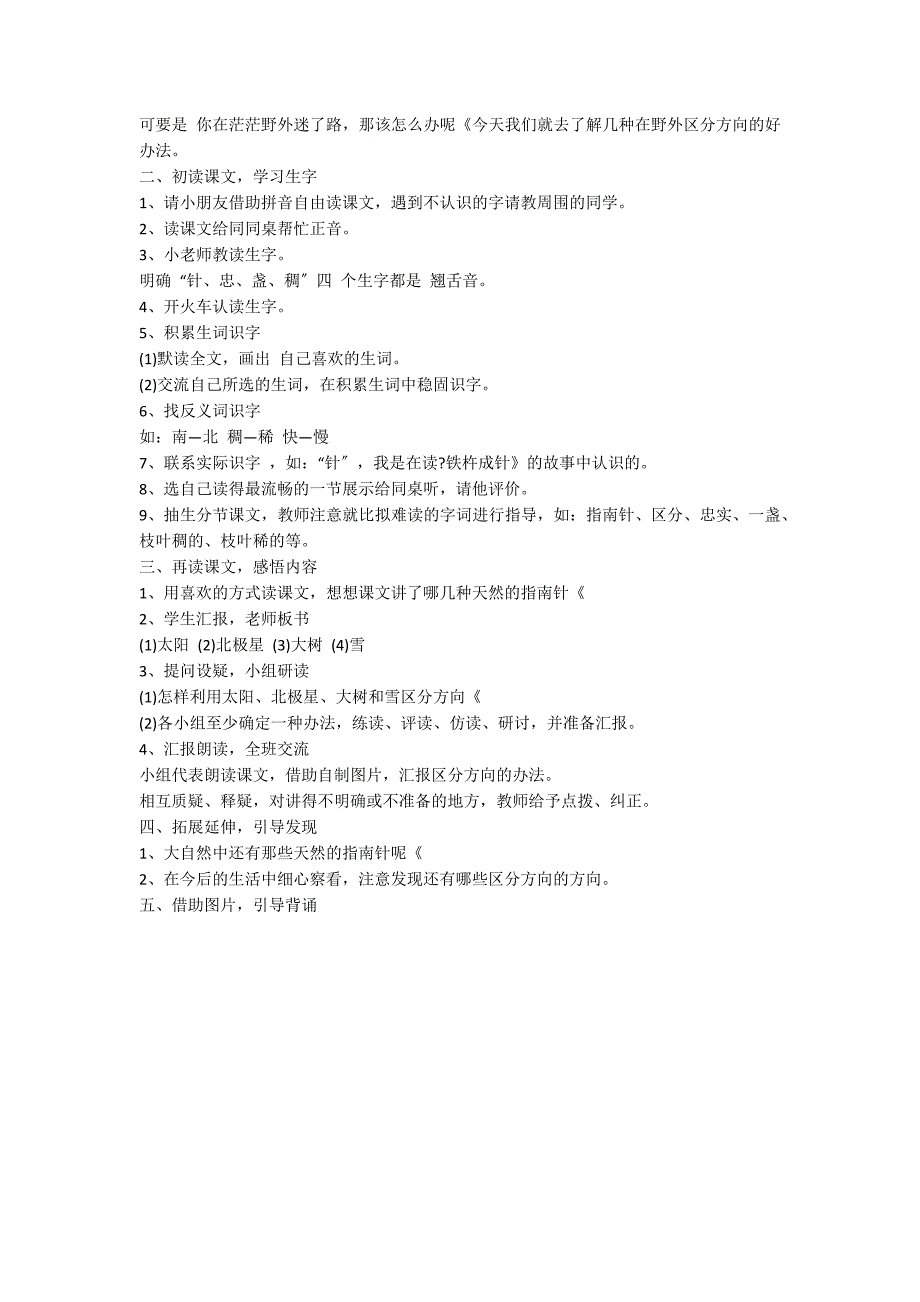 人教版二年级下册《20.要是你在野外迷了路》课文_第2页