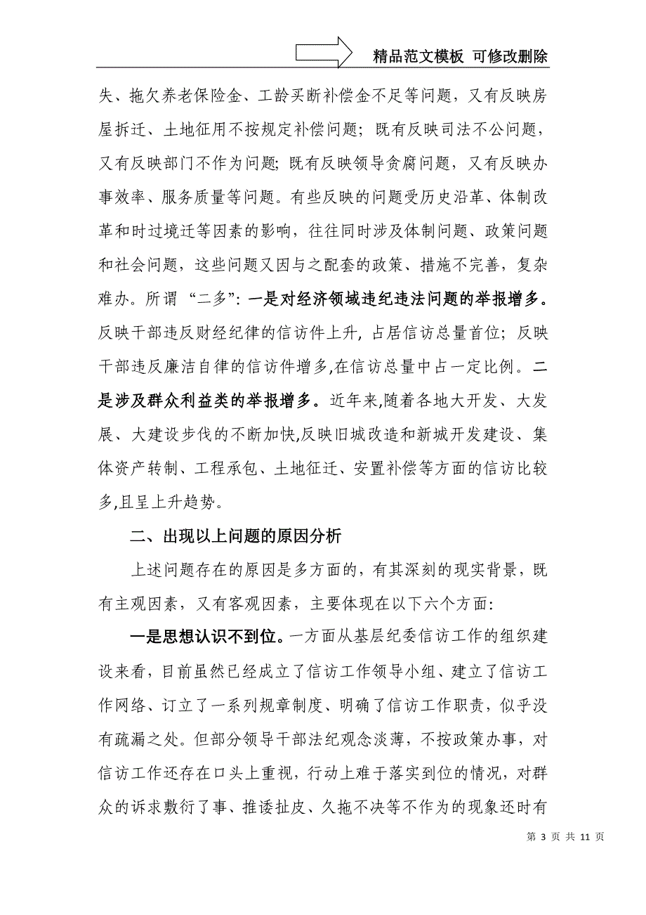 浅析当前基层纪检监察信访工作的特点成因及对策_第3页