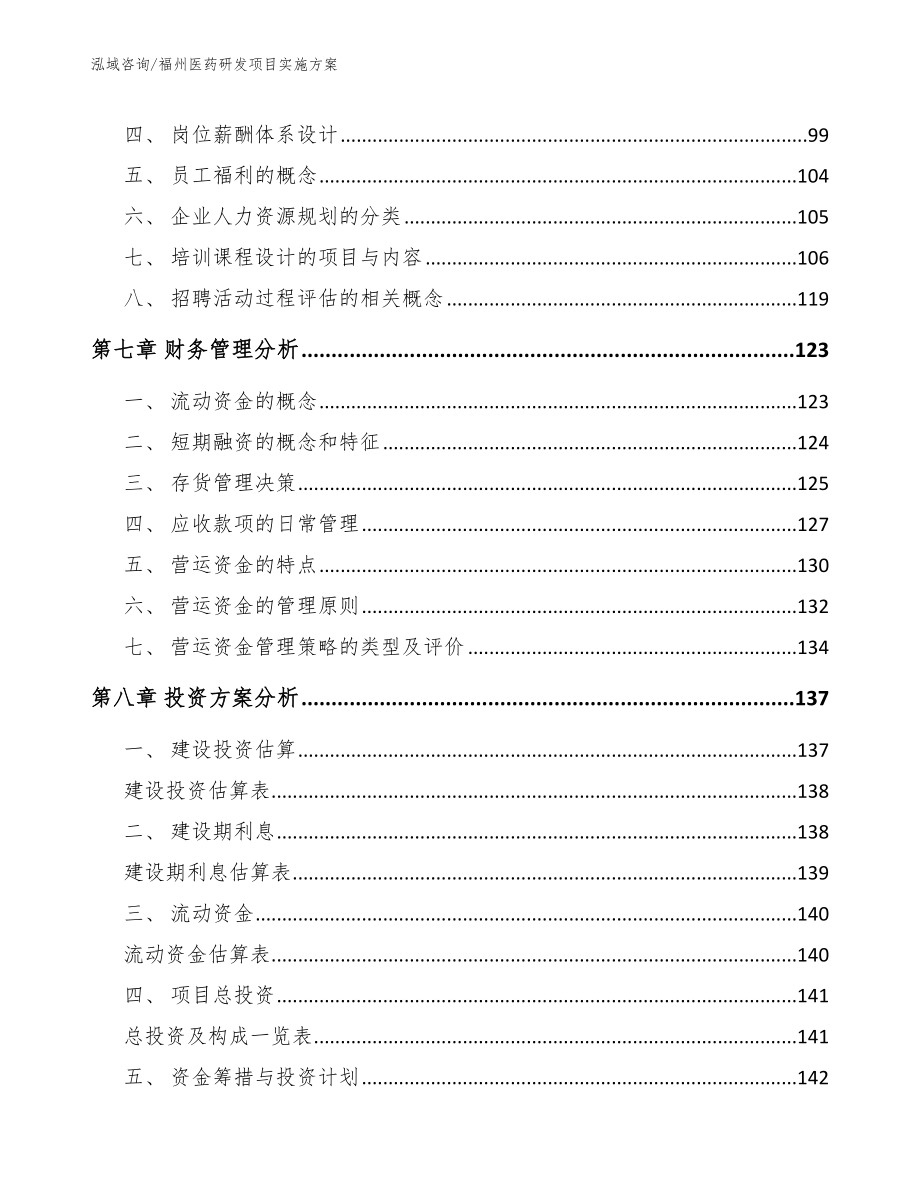 福州医药研发项目实施方案_第4页