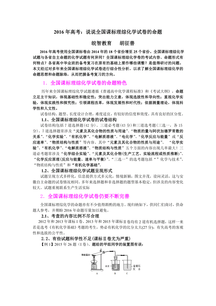 2016年高考：说说全国课标理综化学试卷的命题_第1页