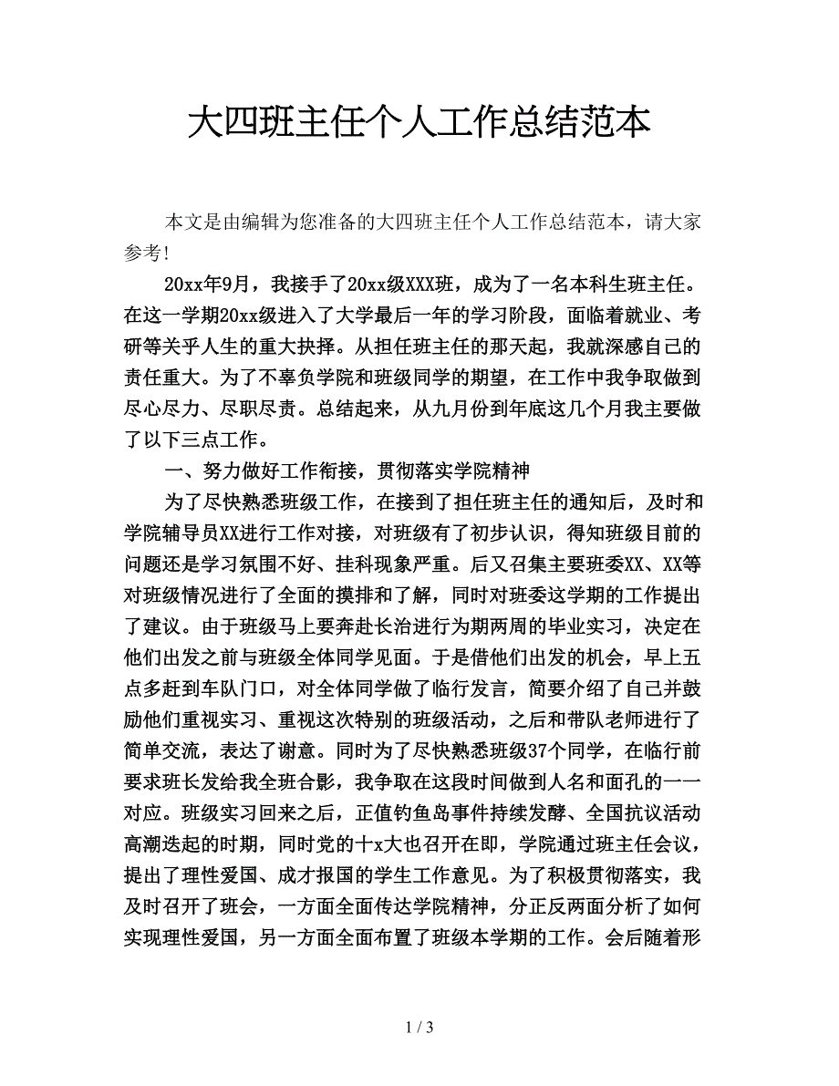 大四班主任个人工作总结范本.doc_第1页