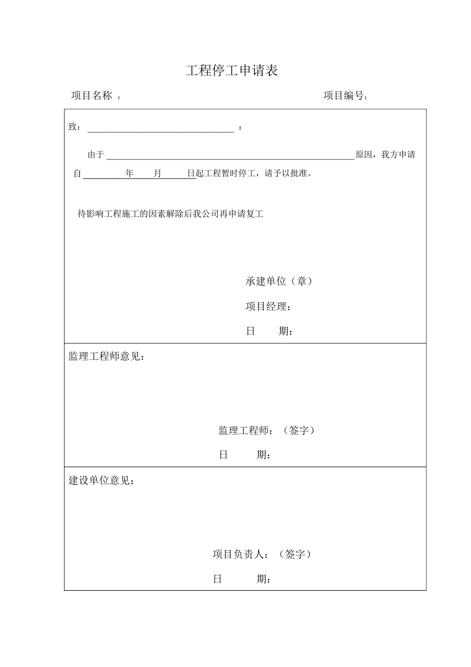 (完整word版)工程停工申请表_第1页