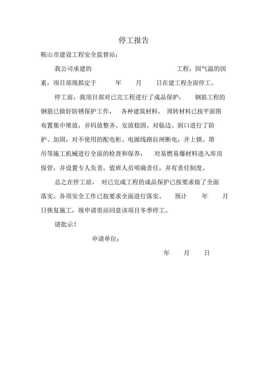 (完整word版)工程停工申请表_第2页