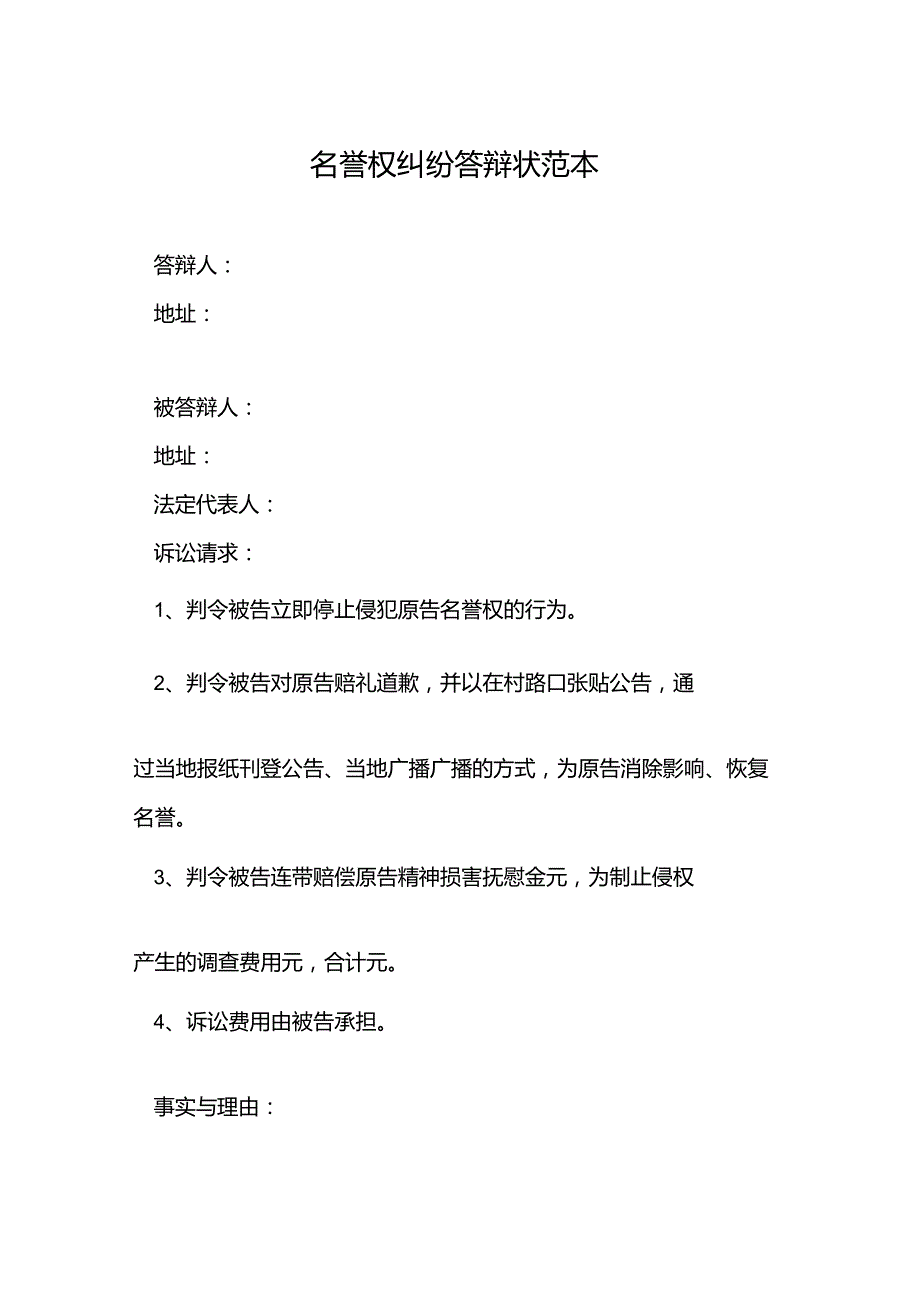 名誉权纠纷答辩状范本_第1页