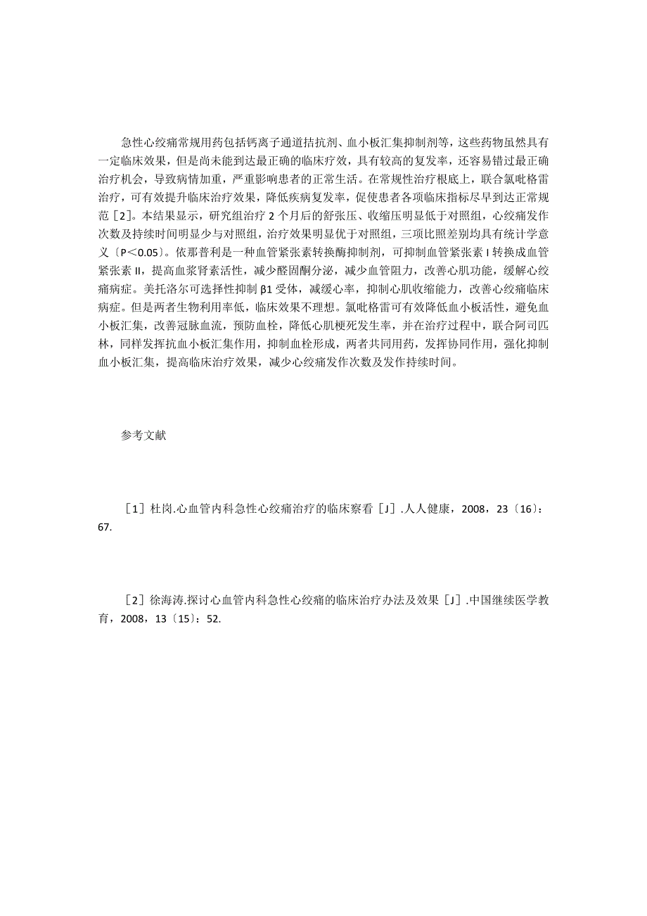 心血管内科急性心绞痛临床治疗效果.doc_第3页