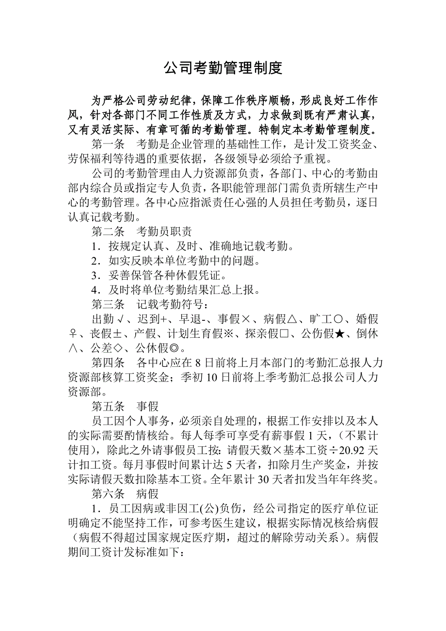 公司考勤管理制度.doc_第1页