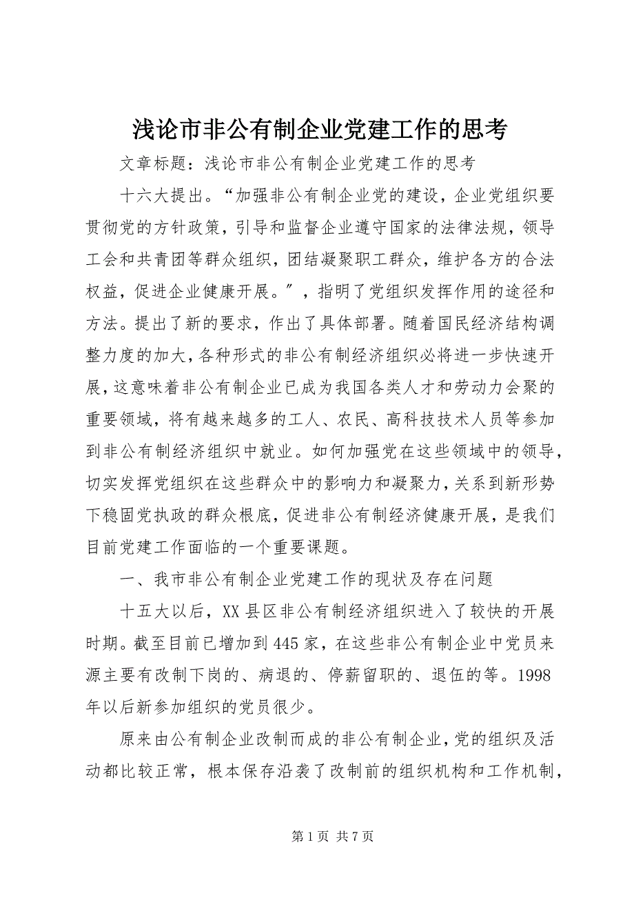 2023年浅论市非公有制企业党建工作的思考.docx_第1页