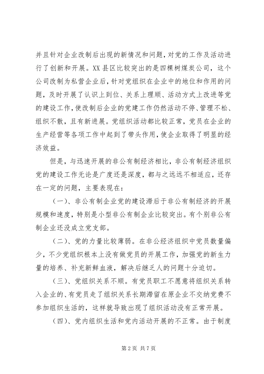 2023年浅论市非公有制企业党建工作的思考.docx_第2页