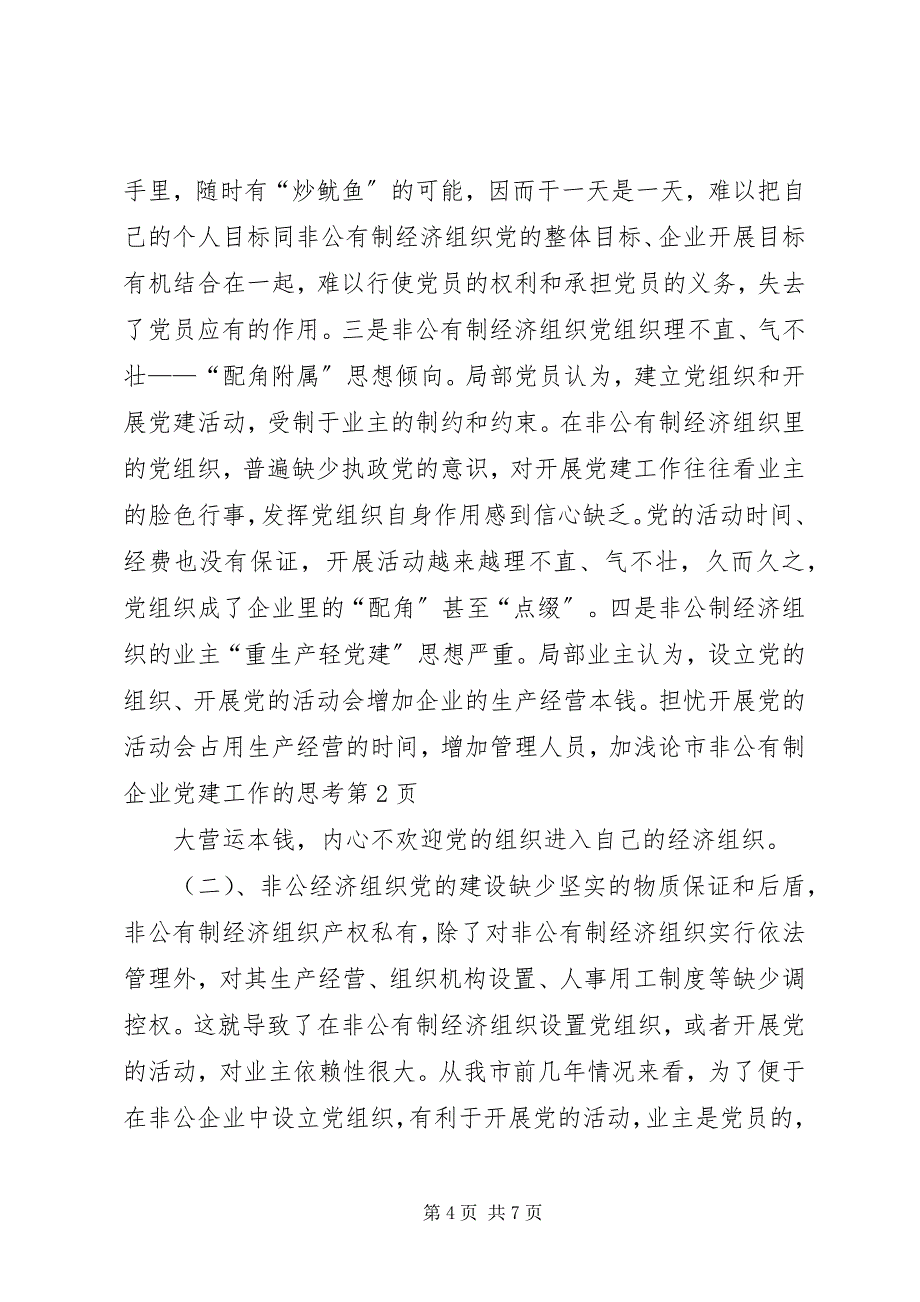 2023年浅论市非公有制企业党建工作的思考.docx_第4页