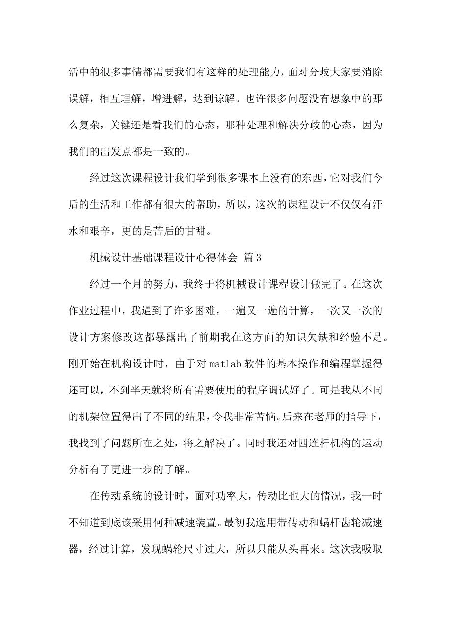 机械设计基础课程设计心得体会精选范文.docx_第4页