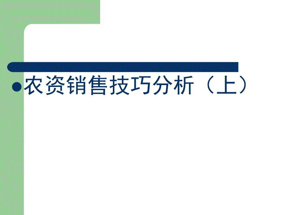 农资销售技巧分析(上)_第1页