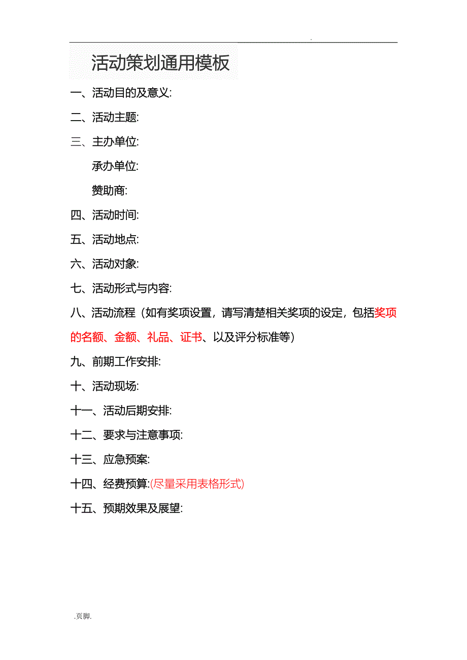 活动策划实施方案通用模板_第1页