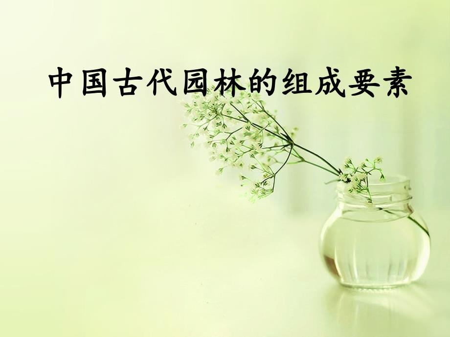 中国古代园林的组成要素_第1页