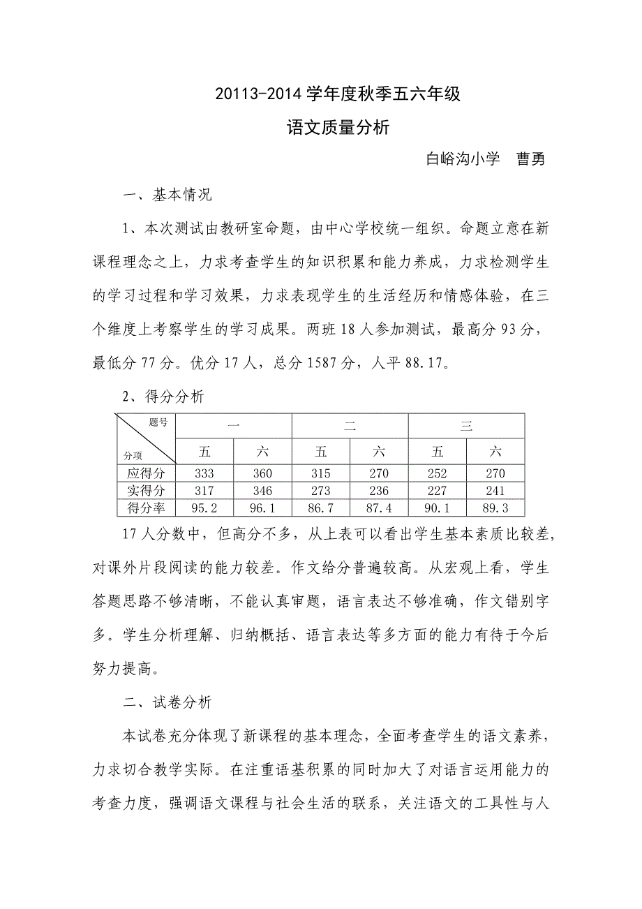 （曹勇）五六年级语文试卷分析.doc_第1页