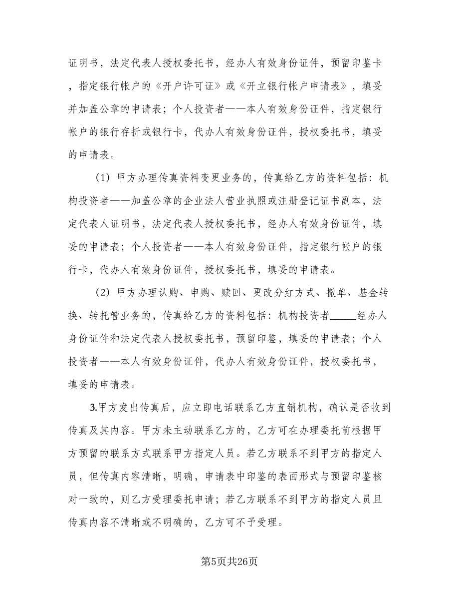 开放式基金传真交易协议范文（四篇）.doc_第5页