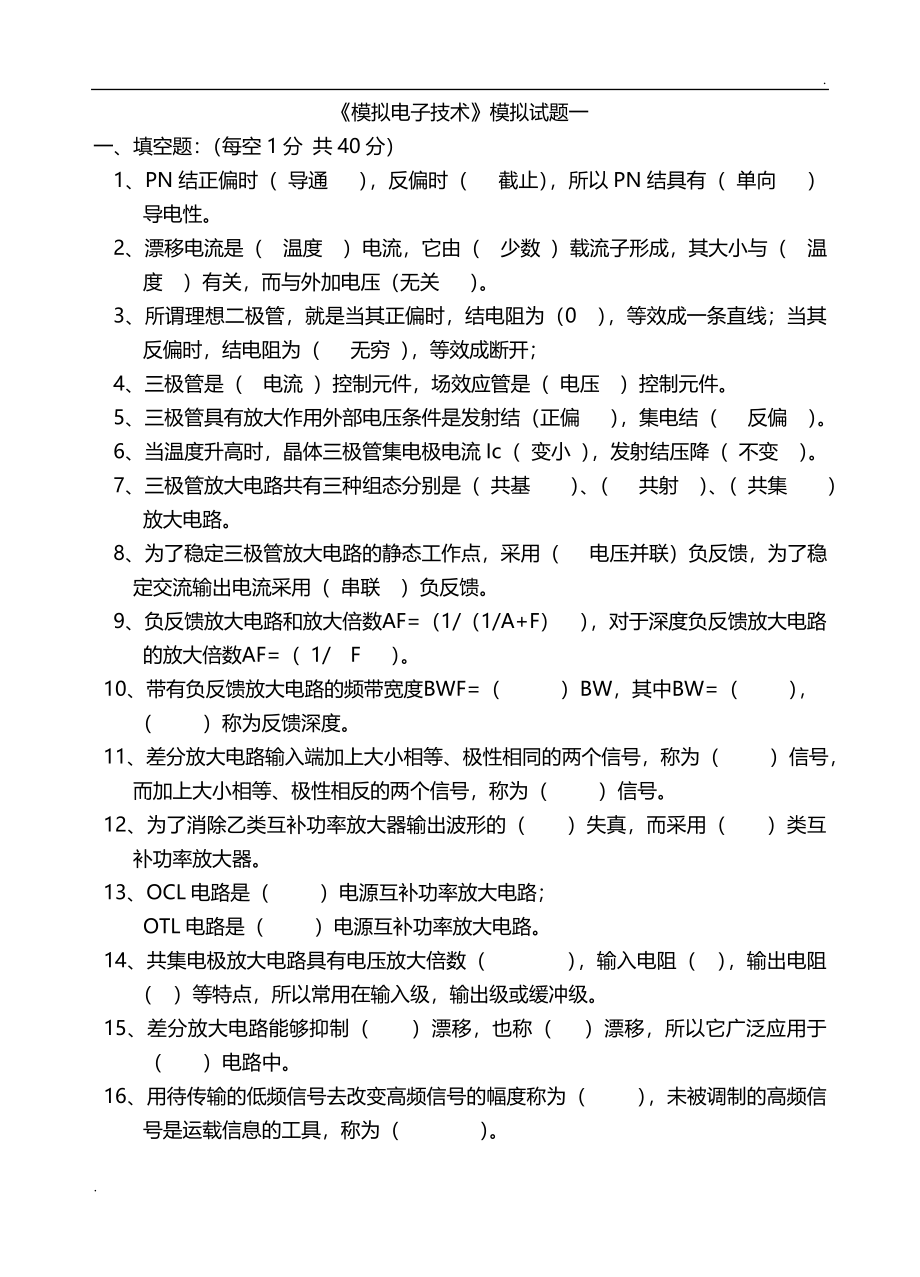 模拟电子电路基础试题及答案(大学期末考试题)_第1页