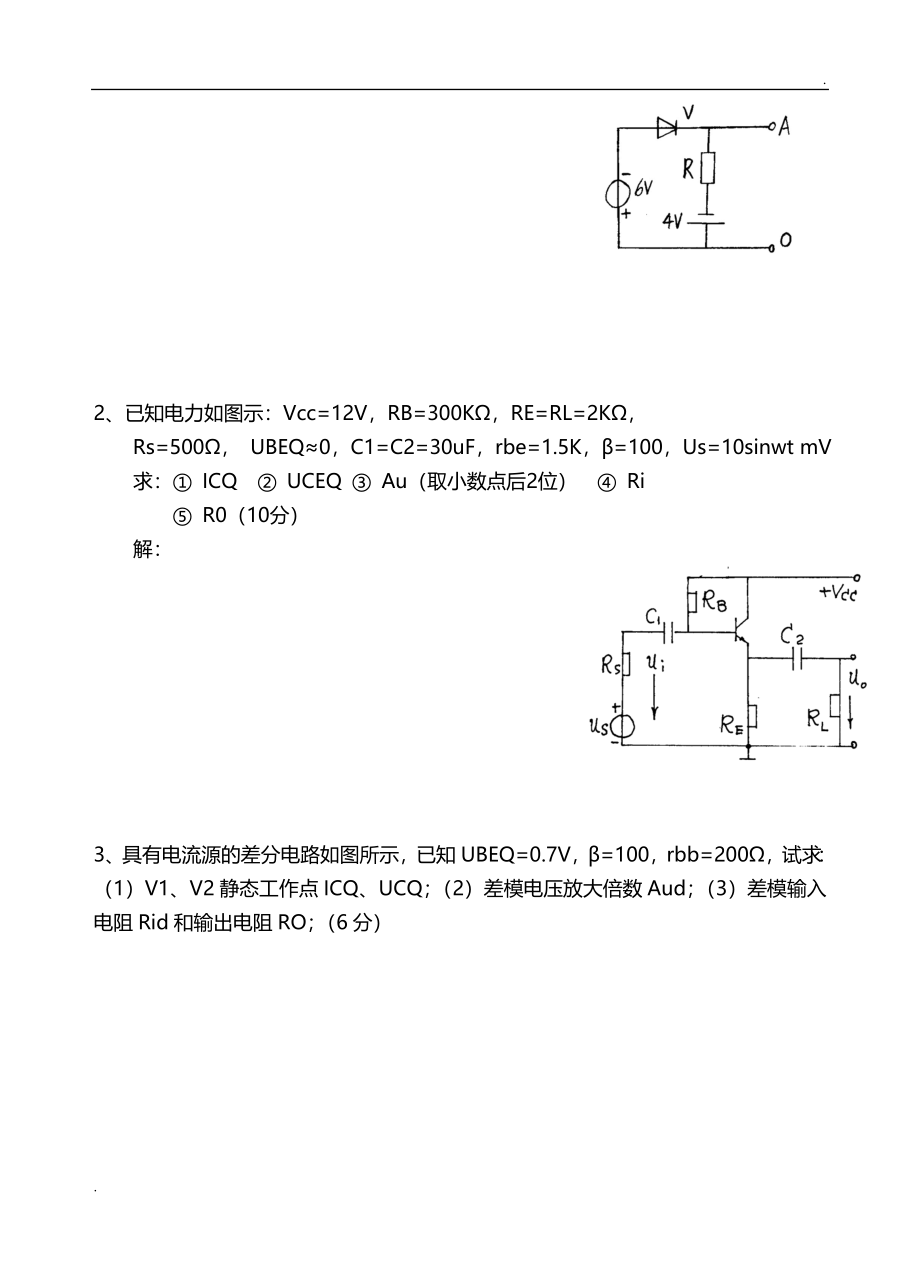 模拟电子电路基础试题及答案(大学期末考试题)_第3页