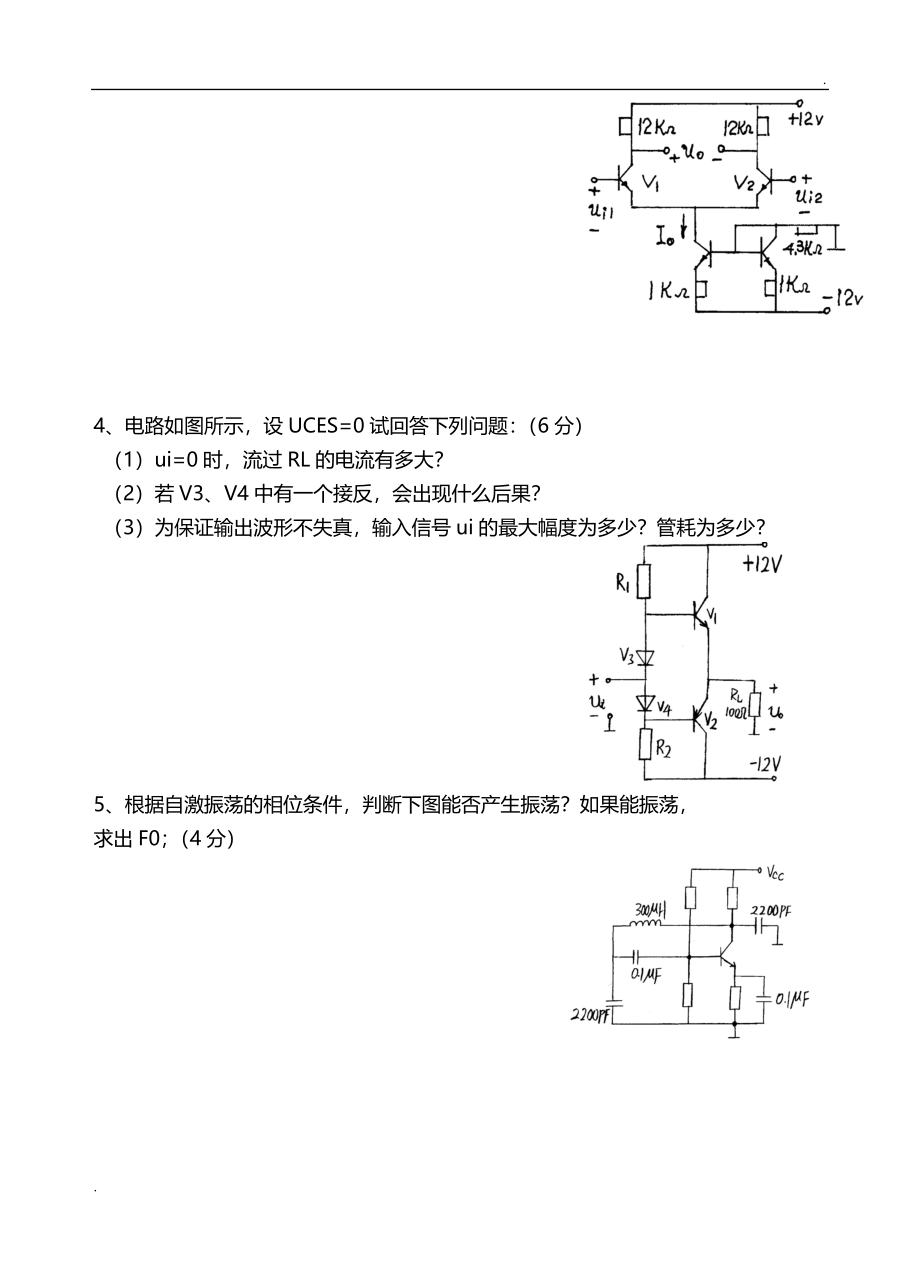 模拟电子电路基础试题及答案(大学期末考试题)_第4页