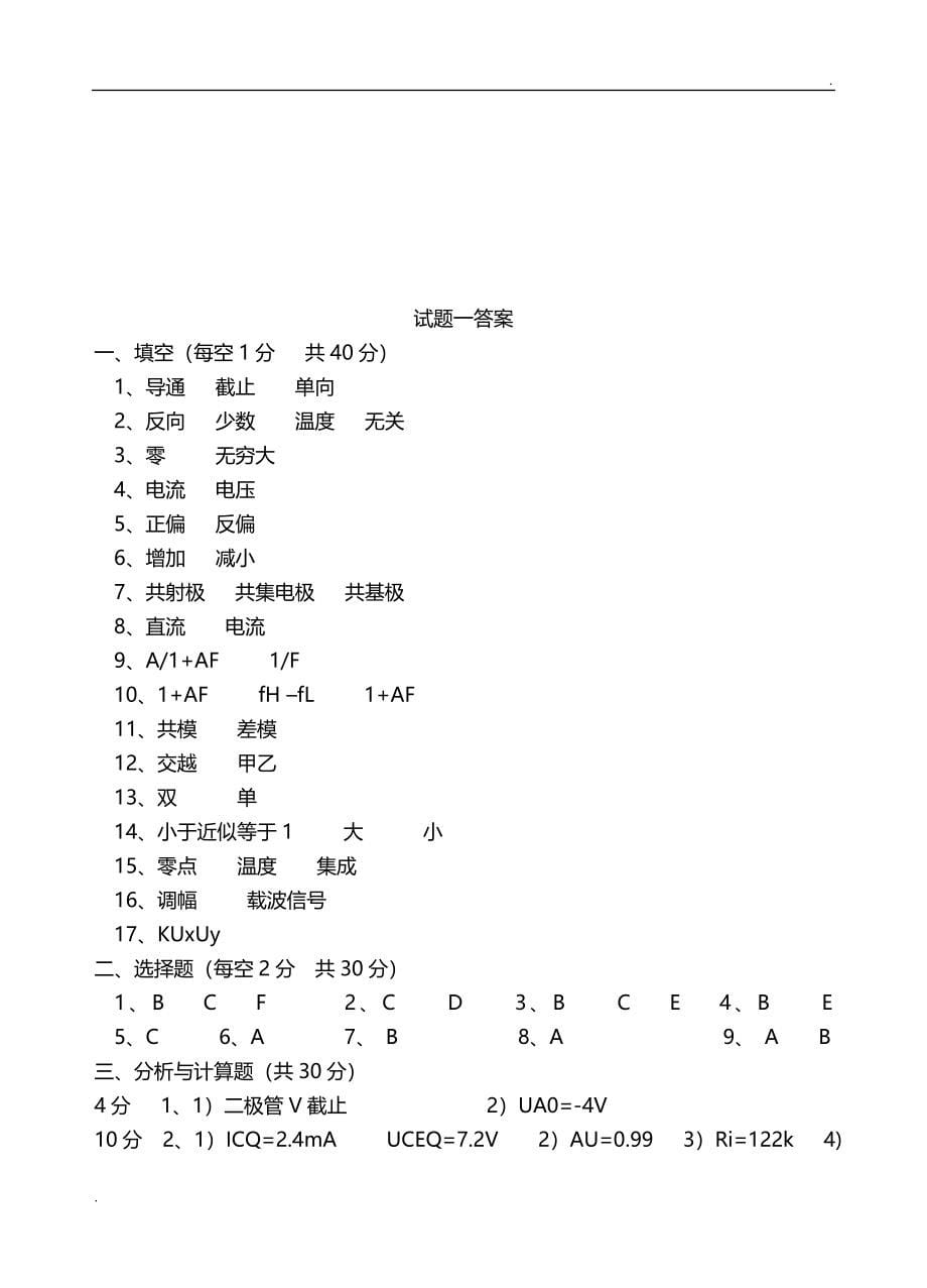 模拟电子电路基础试题及答案(大学期末考试题)_第5页