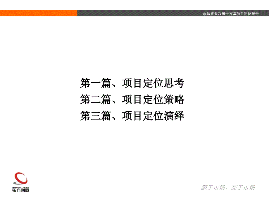 永昌置业邛崃十方堂项目定位报告67P_第2页