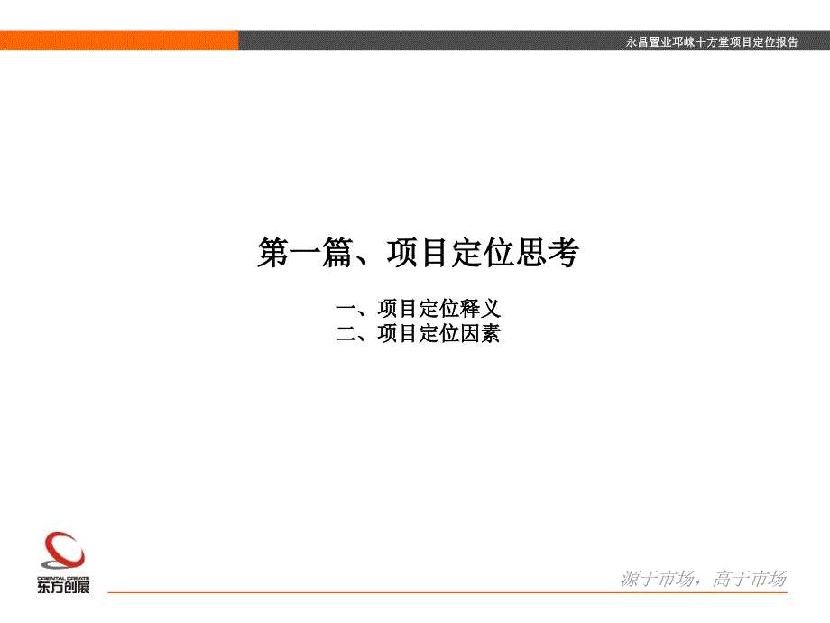 永昌置业邛崃十方堂项目定位报告67P_第3页