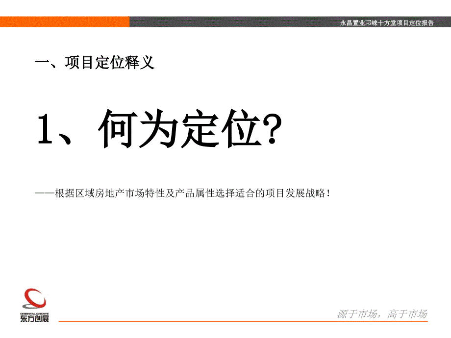 永昌置业邛崃十方堂项目定位报告67P_第4页