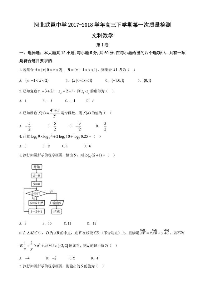 河北省武邑中学高三下学期第一次质量检测数学文试题