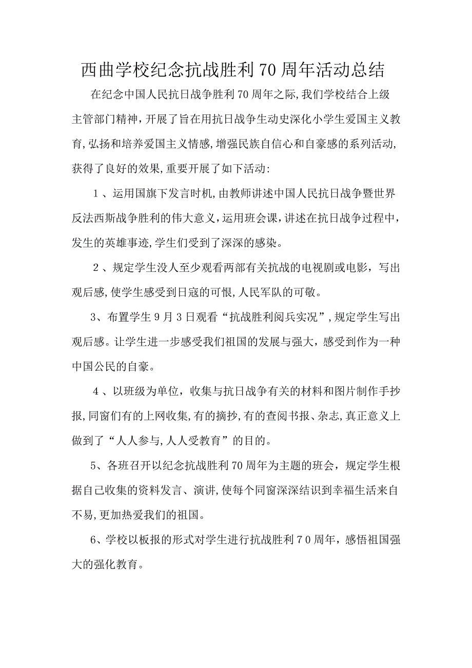 西曲学校纪念抗战胜利70周年活动总结_第1页