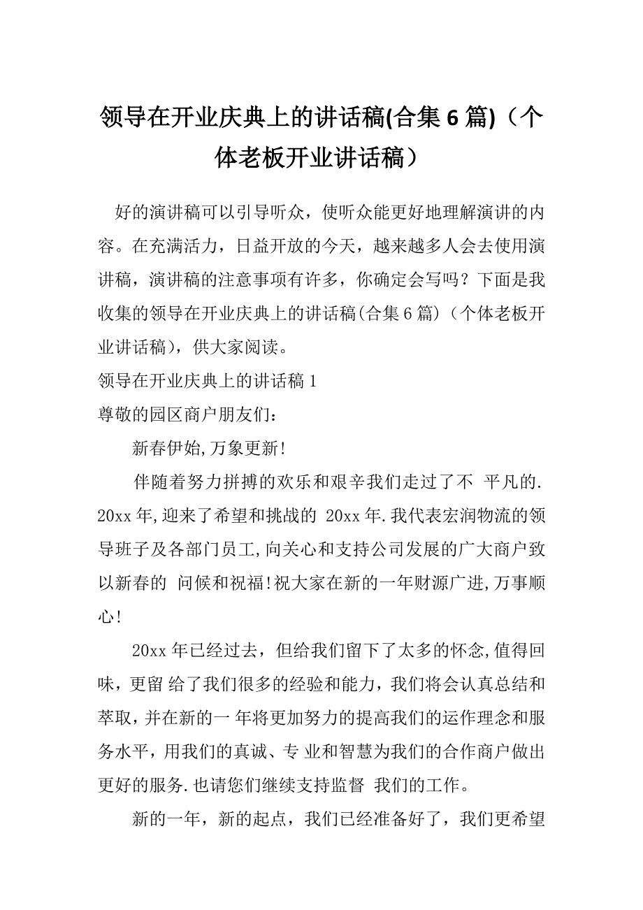 领导在开业庆典上的讲话稿(合集6篇)（个体老板开业讲话稿）_第1页