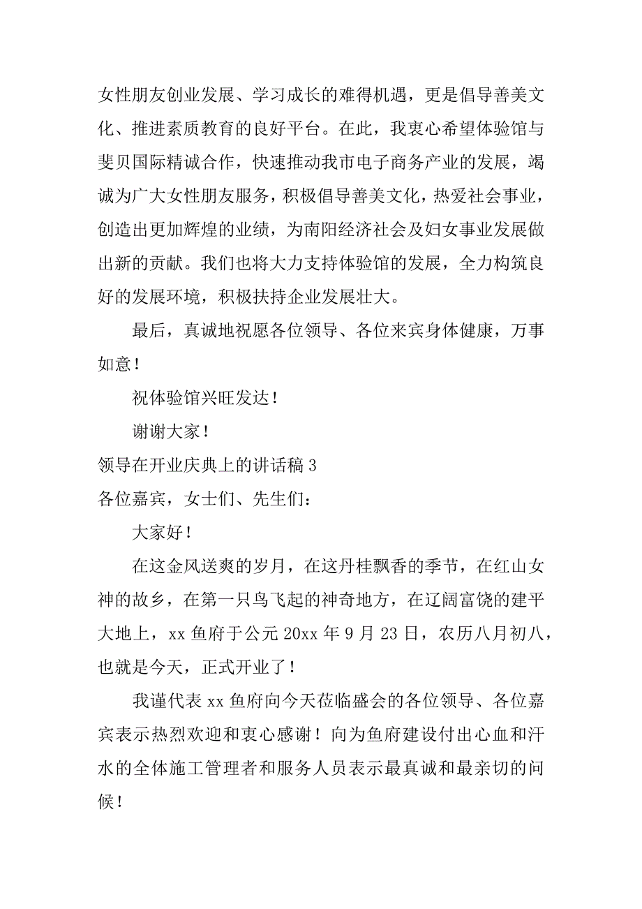 领导在开业庆典上的讲话稿(合集6篇)（个体老板开业讲话稿）_第3页