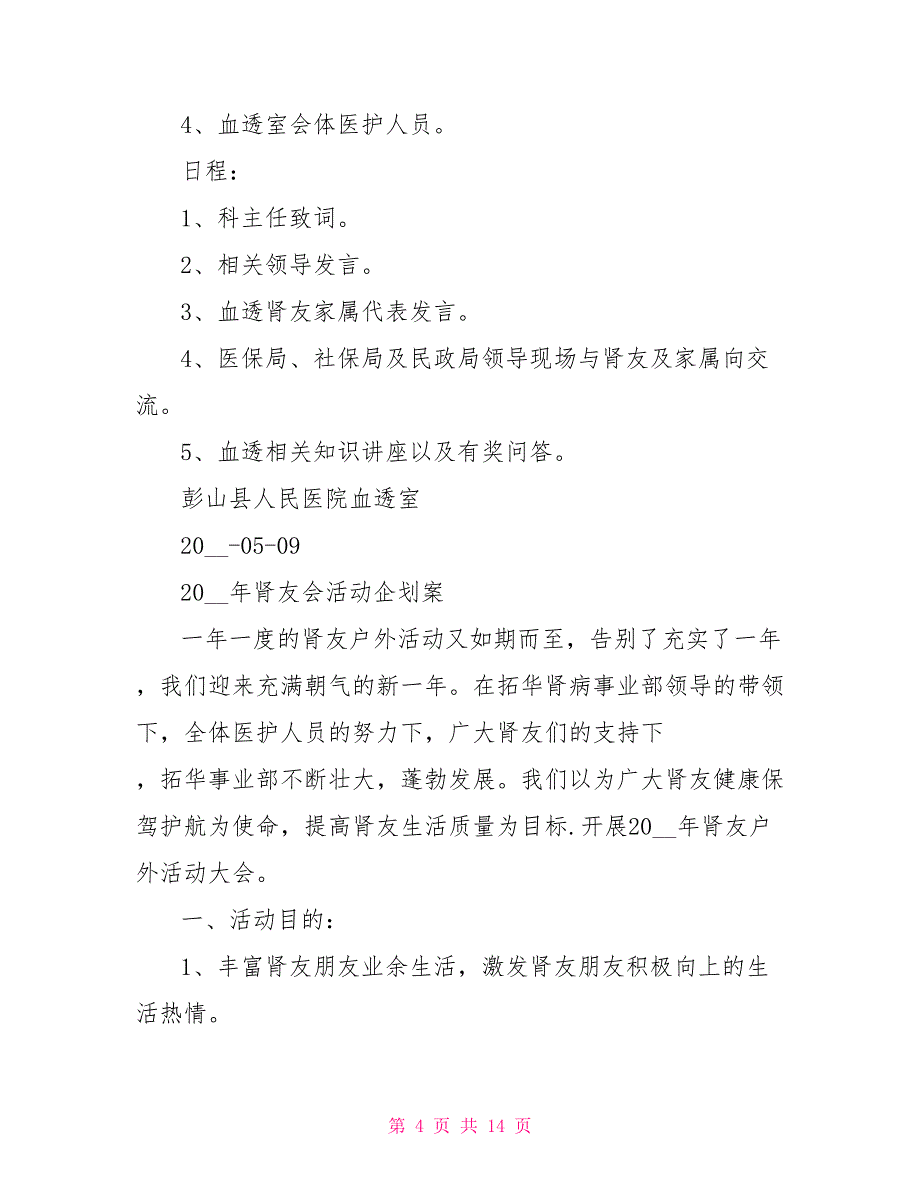 肾友会活动方案.doc_第4页
