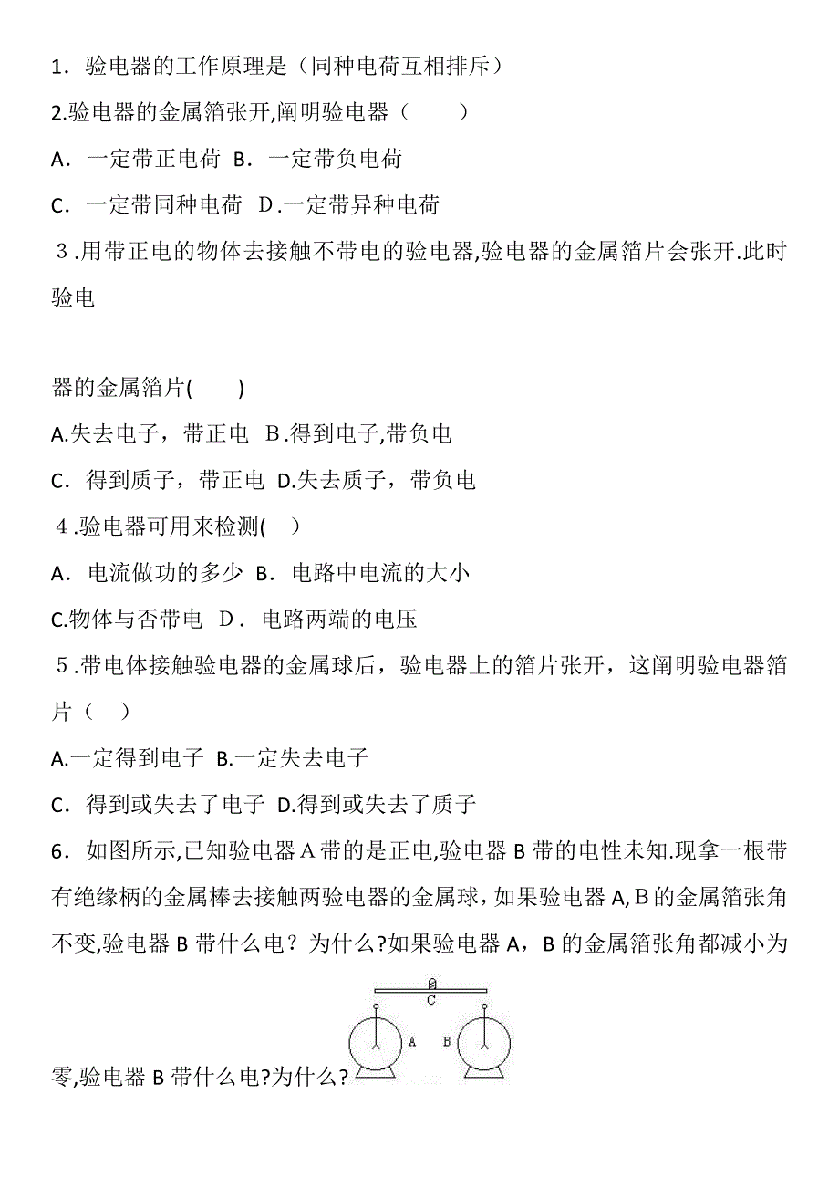 初二物理验电器题集(答案)_第1页