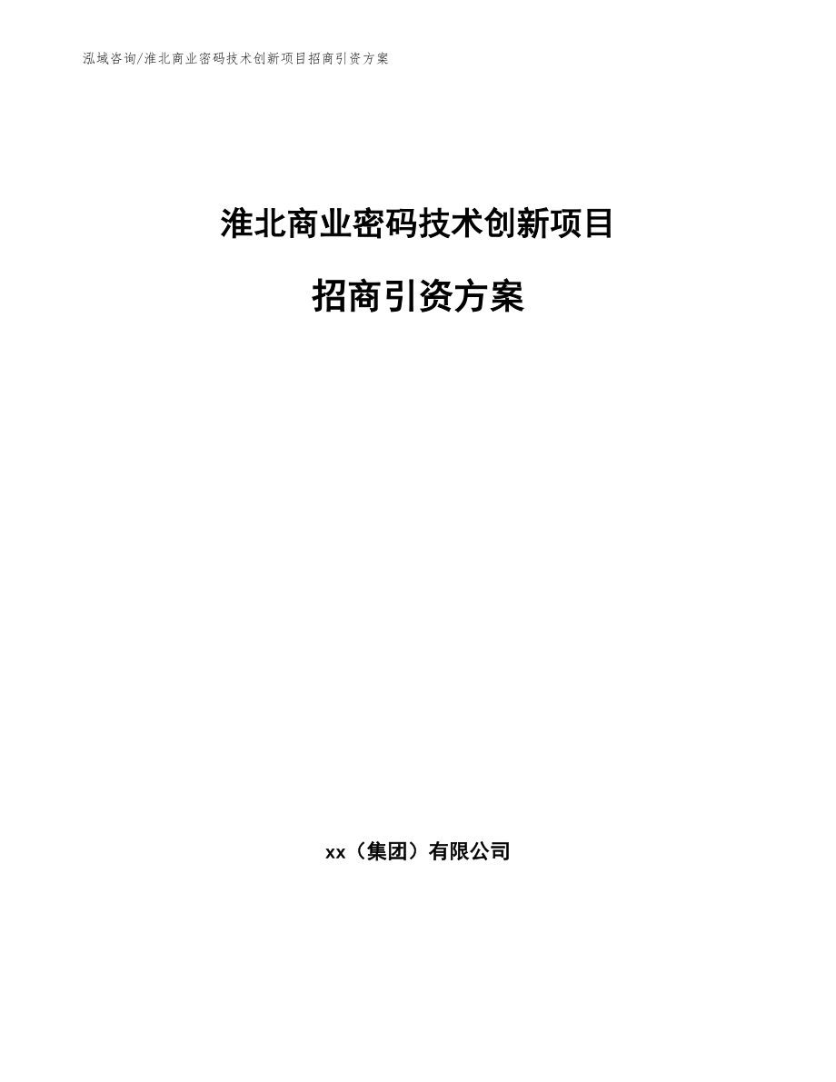 淮北商业密码技术创新项目招商引资方案_第1页