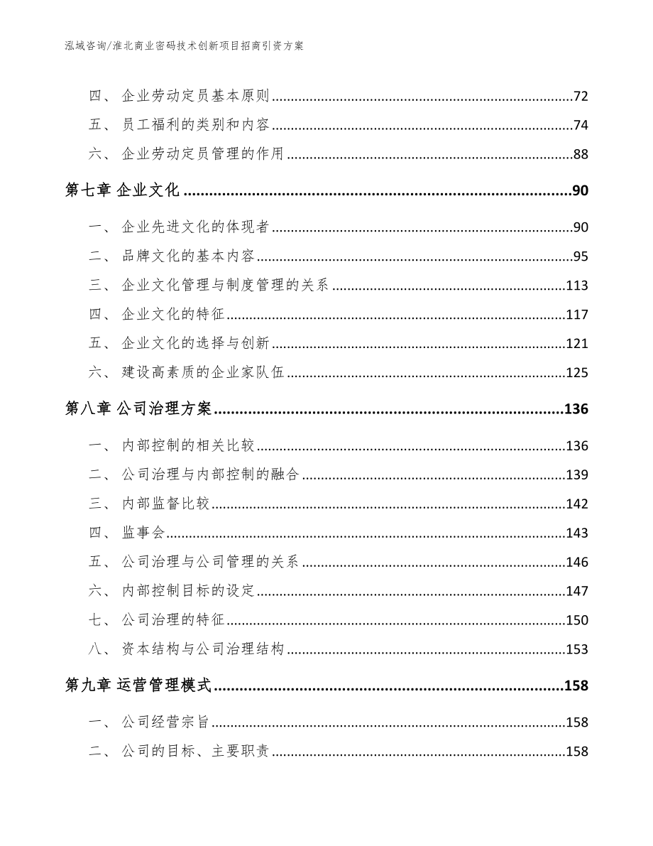 淮北商业密码技术创新项目招商引资方案_第4页