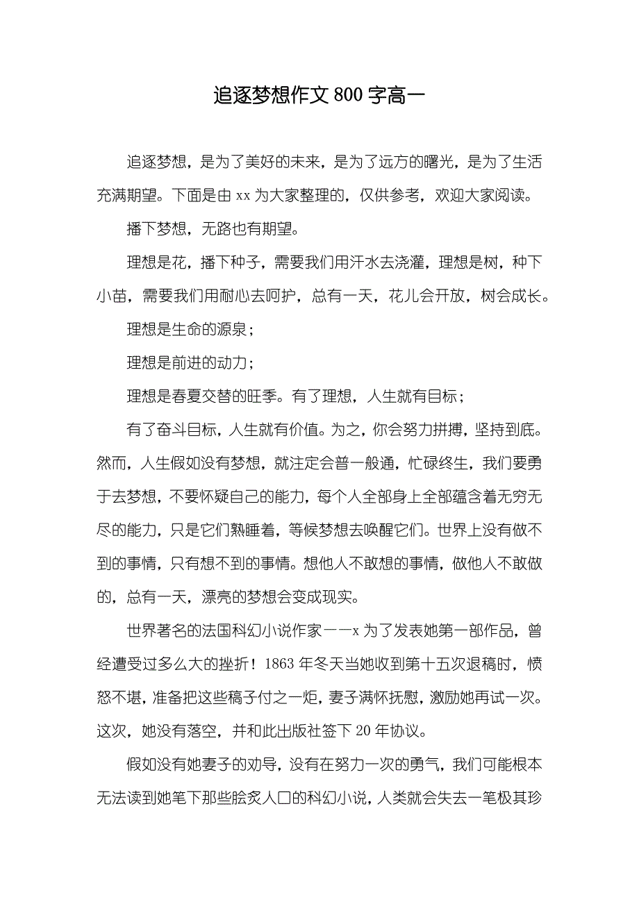 追逐梦想作文800字高一_第1页