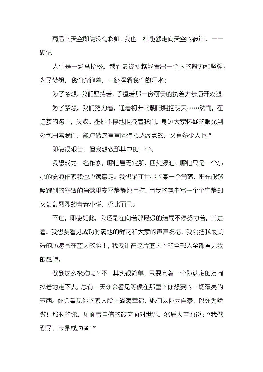 追逐梦想作文800字高一_第4页